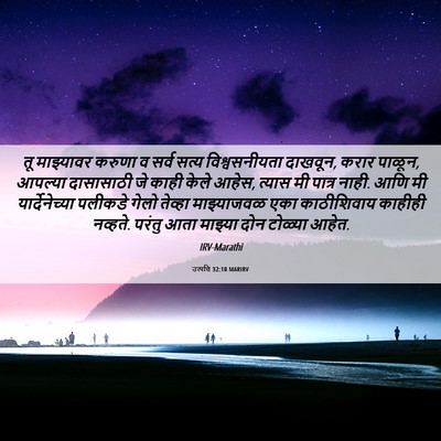 Picture 06 - उत्पत्ति 32:10 MARIRV - तू माझ्यावर करुणा - Bible Verse Picture