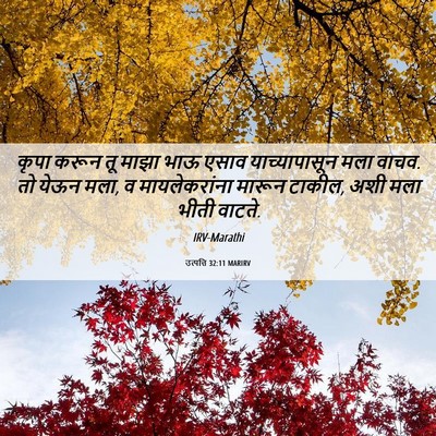 Picture 06 - उत्पत्ति 32:11 MARIRV - कृपा करून तू माझा - Bible Verse Picture