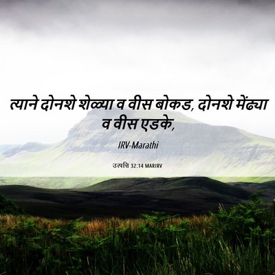 Picture 06 - उत्पत्ति 32:14 MARIRV - त्याने दोनशे - Bible Verse Picture