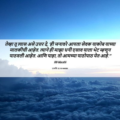 Picture 06 - उत्पत्ति 32:18 MARIRV - तेव्हा तू त्यास - Bible Verse Picture