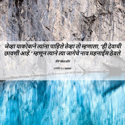 Picture 06 - उत्पत्ति 32:2 MARIRV - जेव्हा याकोबाने - Bible Verse Picture