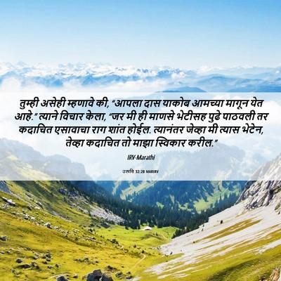 Picture 06 - उत्पत्ति 32:20 MARIRV - तुम्ही असेही - Bible Verse Picture