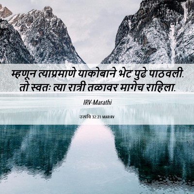 Picture 06 - उत्पत्ति 32:21 MARIRV - म्हणून - Bible Verse Picture