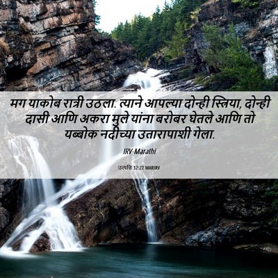 Picture 06 - उत्पत्ति 32:22 MARIRV - मग याकोब रात्री - Bible Verse Picture