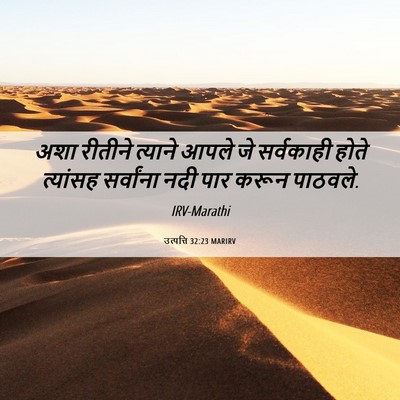 Picture 06 - उत्पत्ति 32:23 MARIRV - अशा रीतीने त्याने - Bible Verse Picture