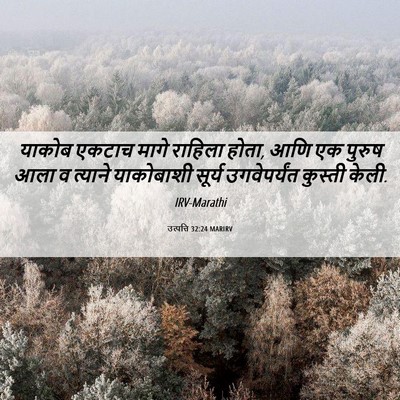 Picture 06 - उत्पत्ति 32:24 MARIRV - याकोब एकटाच मागे - Bible Verse Picture