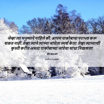 Picture 06 - उत्पत्ति 32:25 MARIRV - जेव्हा त्या - Bible Verse Picture