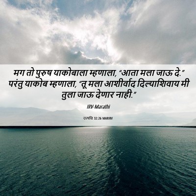 Picture 06 - उत्पत्ति 32:26 MARIRV - मग तो पुरुष - Bible Verse Picture
