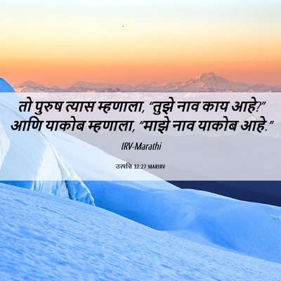 Picture 06 - उत्पत्ति 32:27 MARIRV - तो पुरुष त्यास - Bible Verse Picture