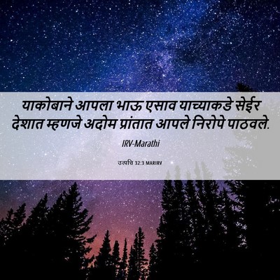 Picture 06 - उत्पत्ति 32:3 MARIRV - याकोबाने आपला भाऊ - Bible Verse Picture