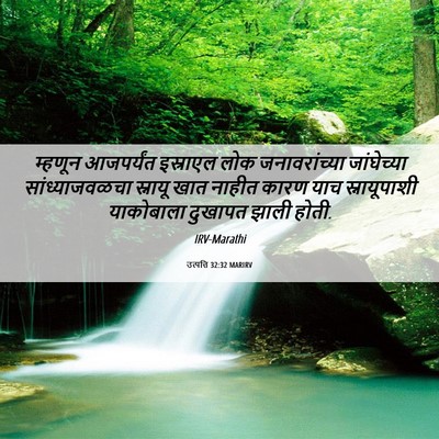 Picture 06 - उत्पत्ति 32:32 MARIRV - म्हणून आजपर्यंत - Bible Verse Picture