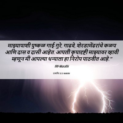 Picture 06 - उत्पत्ति 32:5 MARIRV - माझ्यापाशी पुष्कळ - Bible Verse Picture