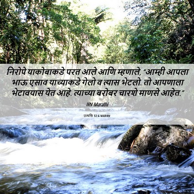 Picture 06 - उत्पत्ति 32:6 MARIRV - निरोपे याकोबाकडे - Bible Verse Picture