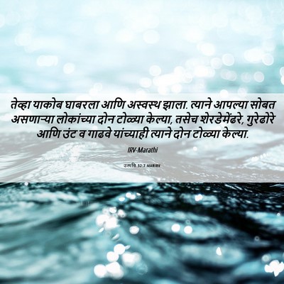 Picture 06 - उत्पत्ति 32:7 MARIRV - तेव्हा याकोब - Bible Verse Picture
