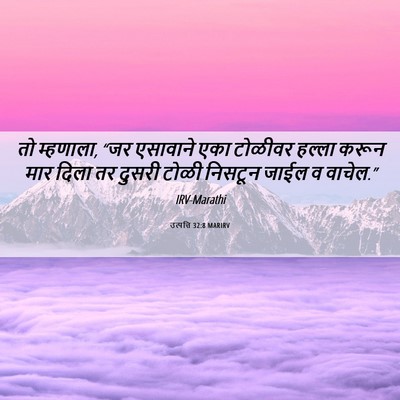 Picture 06 - उत्पत्ति 32:8 MARIRV - तो म्हणाला, “जर - Bible Verse Picture