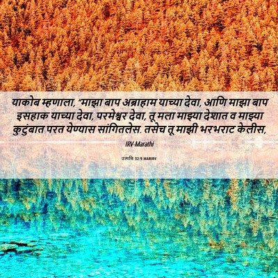 Picture 06 - उत्पत्ति 32:9 MARIRV - याकोब म्हणाला, - Bible Verse Picture