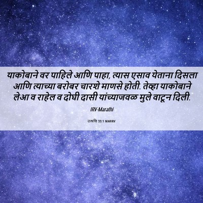 Picture 06 - उत्पत्ति 33:1 MARIRV - याकोबाने वर - Bible Verse Picture