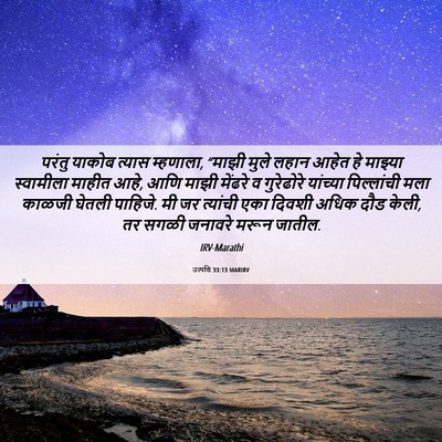 Picture 06 - उत्पत्ति 33:13 MARIRV - परंतु याकोब त्यास - Bible Verse Picture