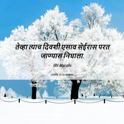 Picture 06 - उत्पत्ति 33:16 MARIRV - तेव्हा त्याच - Bible Verse Picture
