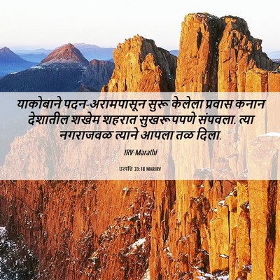 Picture 06 - उत्पत्ति 33:18 MARIRV - याकोबाने - Bible Verse Picture