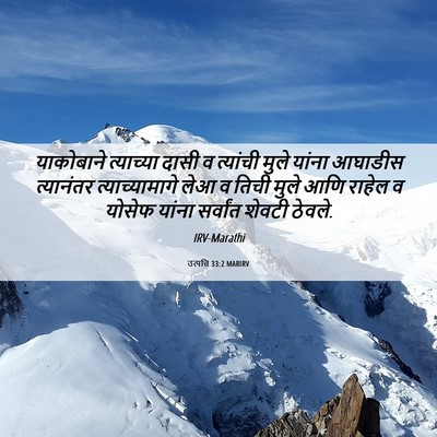 Picture 06 - उत्पत्ति 33:2 MARIRV - याकोबाने त्याच्या - Bible Verse Picture