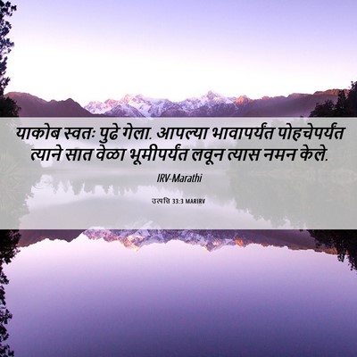 Picture 06 - उत्पत्ति 33:3 MARIRV - याकोब स्वतः पुढे - Bible Verse Picture