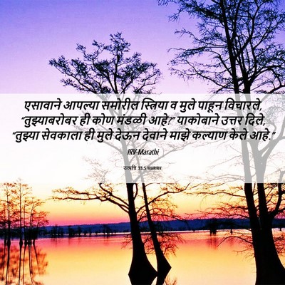 Picture 06 - उत्पत्ति 33:5 MARIRV - एसावाने आपल्या - Bible Verse Picture