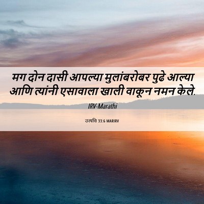 Picture 06 - उत्पत्ति 33:6 MARIRV - मग दोन दासी आपल्या - Bible Verse Picture