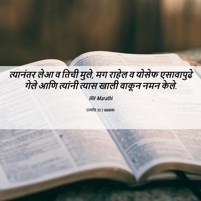 Picture 06 - उत्पत्ति 33:7 MARIRV - त्यानंतर लेआ व - Bible Verse Picture