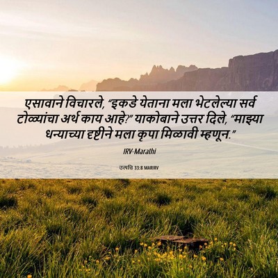 Picture 06 - उत्पत्ति 33:8 MARIRV - एसावाने विचारले, - Bible Verse Picture