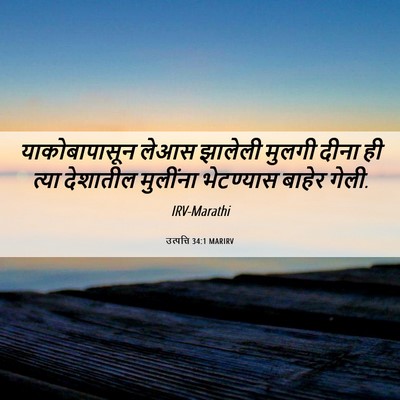 Picture 06 - उत्पत्ति 34:1 MARIRV - याकोबापासून लेआस - Bible Verse Picture