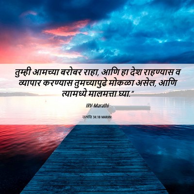 Picture 06 - उत्पत्ति 34:10 MARIRV - तुम्ही आमच्या - Bible Verse Picture
