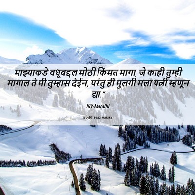 Picture 06 - उत्पत्ति 34:12 MARIRV - माझ्याकडे - Bible Verse Picture