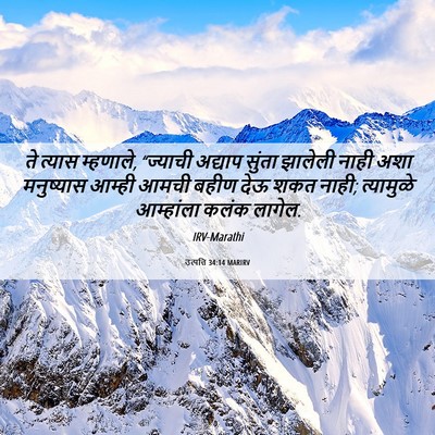 Picture 06 - उत्पत्ति 34:14 MARIRV - ते त्यास म्हणाले, - Bible Verse Picture