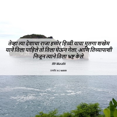 Picture 06 - उत्पत्ति 34:2 MARIRV - तेव्हा त्या - Bible Verse Picture