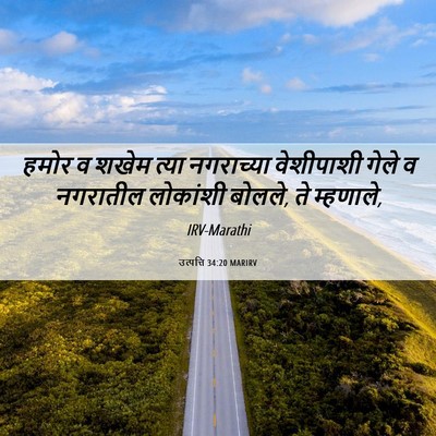 Picture 06 - उत्पत्ति 34:20 MARIRV - हमोर व शखेम त्या - Bible Verse Picture