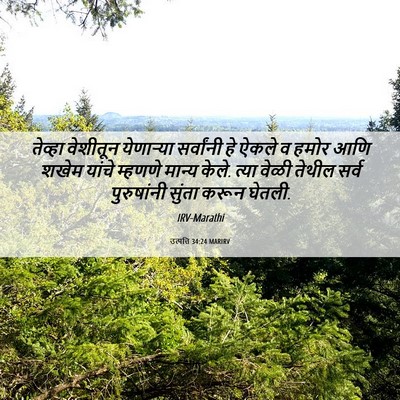 Picture 06 - उत्पत्ति 34:24 MARIRV - तेव्हा वेशीतून - Bible Verse Picture