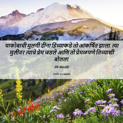 Picture 06 - उत्पत्ति 34:3 MARIRV - याकोबाची मुलगी - Bible Verse Picture