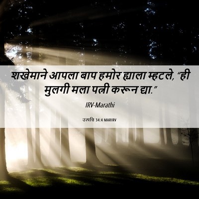 Picture 06 - उत्पत्ति 34:4 MARIRV - शखेमाने आपला बाप - Bible Verse Picture