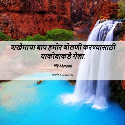 Picture 06 - उत्पत्ति 34:6 MARIRV - शखेमाचा बाप हमोर - Bible Verse Picture