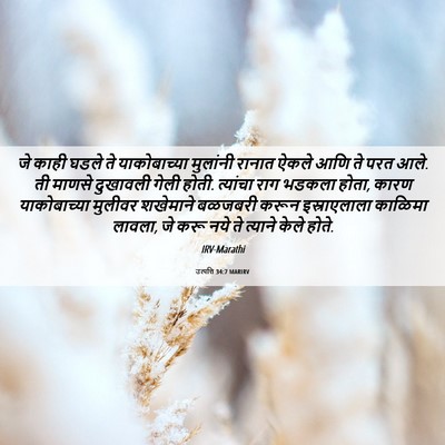 Picture 06 - उत्पत्ति 34:7 MARIRV - जे काही घडले ते - Bible Verse Picture