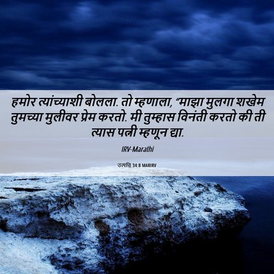 Picture 06 - उत्पत्ति 34:8 MARIRV - हमोर त्यांच्याशी - Bible Verse Picture