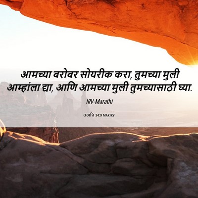 Picture 06 - उत्पत्ति 34:9 MARIRV - आमच्या बरोबर - Bible Verse Picture