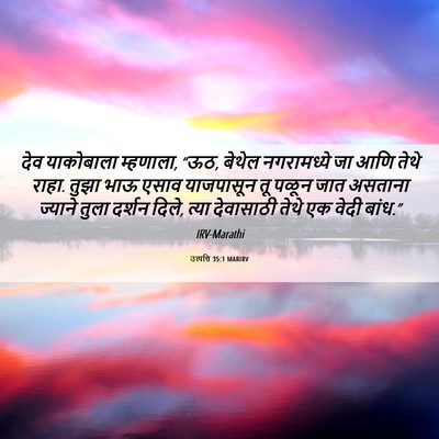 Picture 06 - उत्पत्ति 35:1 MARIRV - देव याकोबाला - Bible Verse Picture