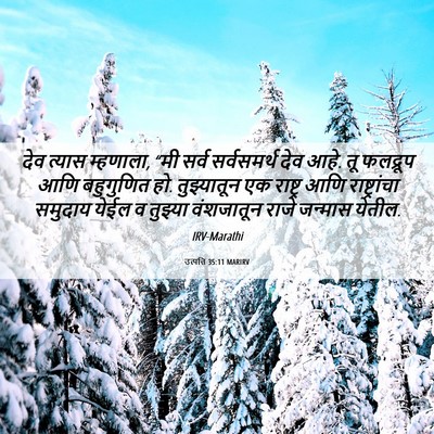 Picture 06 - उत्पत्ति 35:11 MARIRV - देव त्यास म्हणाला, - Bible Verse Picture
