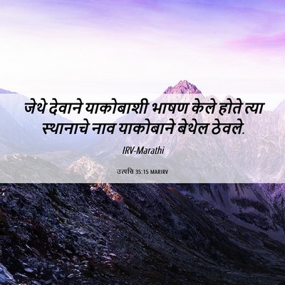 Picture 06 - उत्पत्ति 35:15 MARIRV - जेथे देवाने - Bible Verse Picture