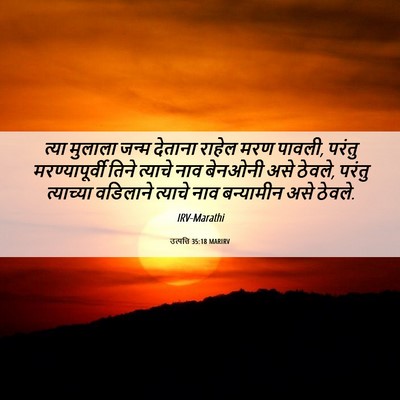 Picture 06 - उत्पत्ति 35:18 MARIRV - त्या मुलाला जन्म - Bible Verse Picture