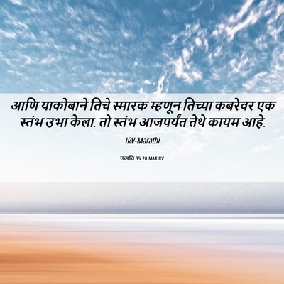 Picture 06 - उत्पत्ति 35:20 MARIRV - आणि याकोबाने तिचे - Bible Verse Picture