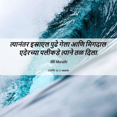 Picture 06 - उत्पत्ति 35:21 MARIRV - त्यानंतर इस्राएल - Bible Verse Picture