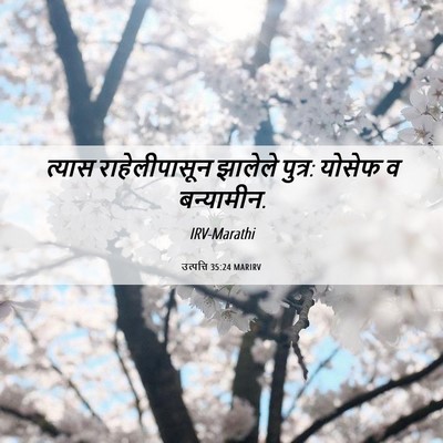 Picture 06 - उत्पत्ति 35:24 MARIRV - त्यास राहेलीपासून - Bible Verse Picture